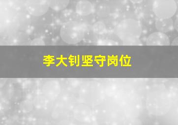 李大钊坚守岗位