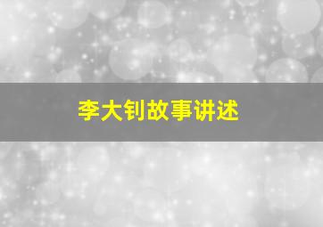 李大钊故事讲述