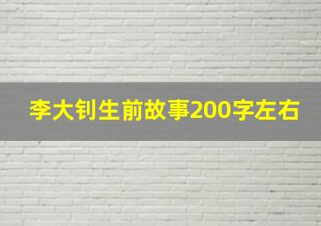 李大钊生前故事200字左右