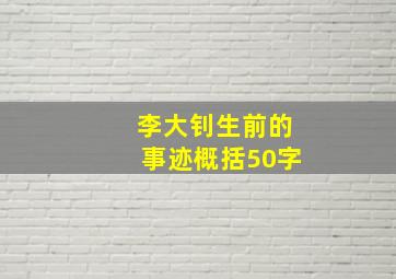 李大钊生前的事迹概括50字