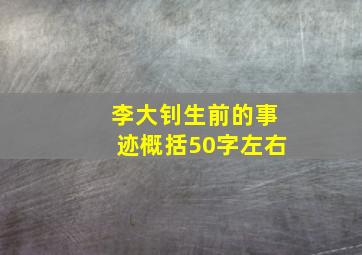 李大钊生前的事迹概括50字左右