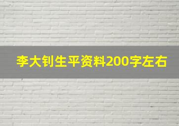 李大钊生平资料200字左右