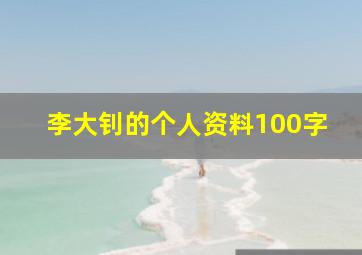 李大钊的个人资料100字