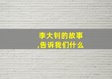 李大钊的故事,告诉我们什么