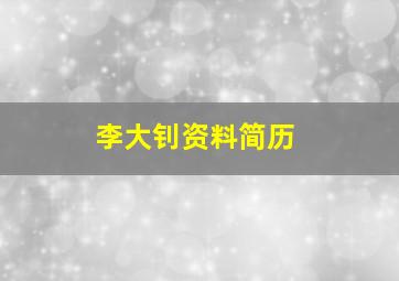 李大钊资料简历