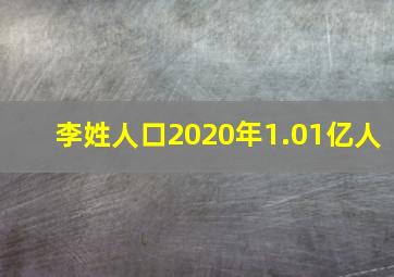 李姓人口2020年1.01亿人