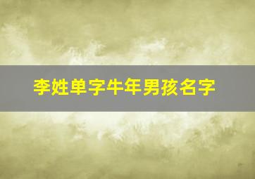 李姓单字牛年男孩名字