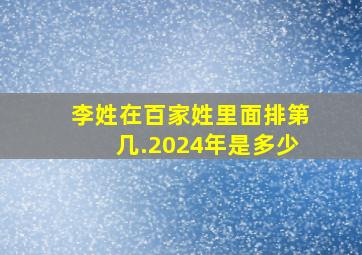 李姓在百家姓里面排第几.2024年是多少