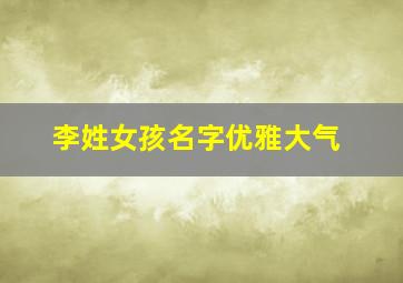 李姓女孩名字优雅大气