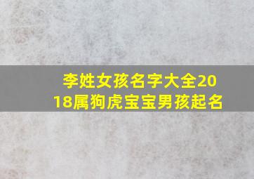 李姓女孩名字大全2018属狗虎宝宝男孩起名