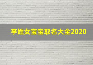 李姓女宝宝取名大全2020