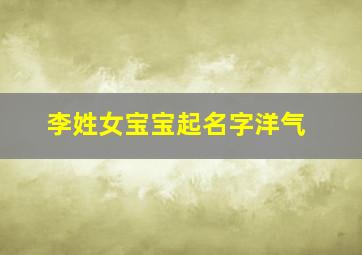 李姓女宝宝起名字洋气