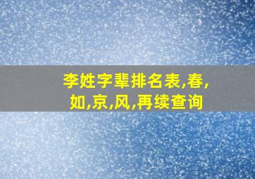 李姓字辈排名表,春,如,京,风,再续查询