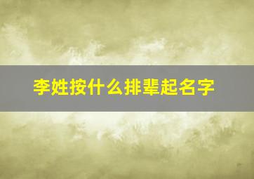 李姓按什么排辈起名字