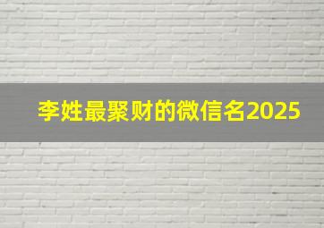 李姓最聚财的微信名2025