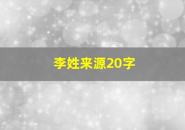 李姓来源20字