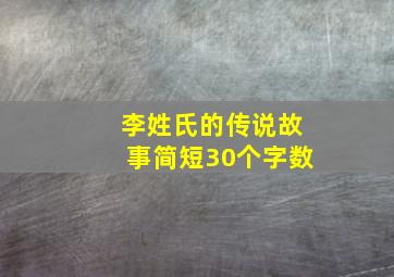 李姓氏的传说故事简短30个字数