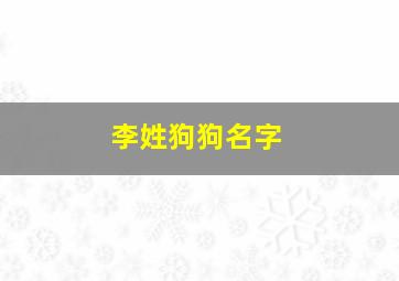 李姓狗狗名字