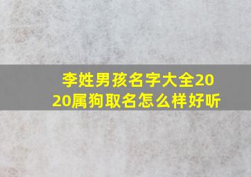 李姓男孩名字大全2020属狗取名怎么样好听