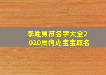 李姓男孩名字大全2020属狗虎宝宝取名