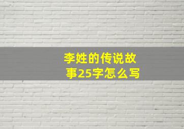 李姓的传说故事25字怎么写