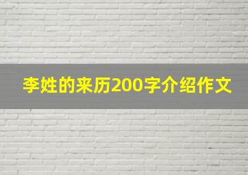 李姓的来历200字介绍作文