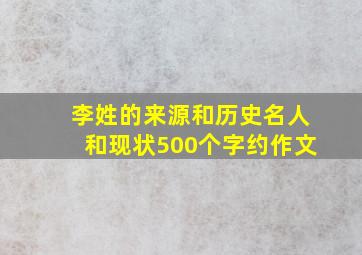 李姓的来源和历史名人和现状500个字约作文