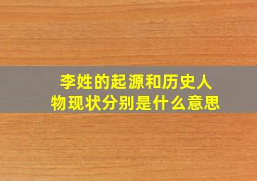 李姓的起源和历史人物现状分别是什么意思