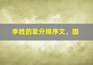 李姓的辈分排序文、国