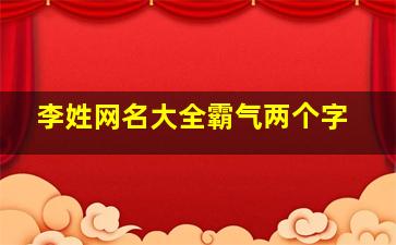 李姓网名大全霸气两个字