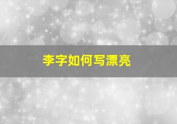 李字如何写漂亮