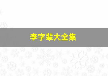 李字辈大全集