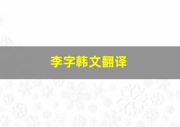 李字韩文翻译