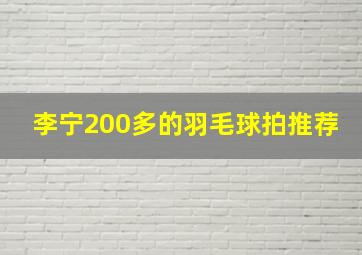 李宁200多的羽毛球拍推荐