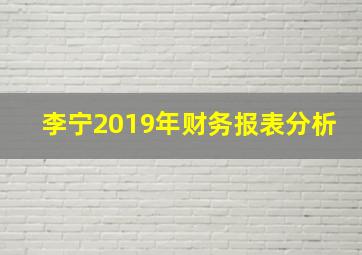 李宁2019年财务报表分析