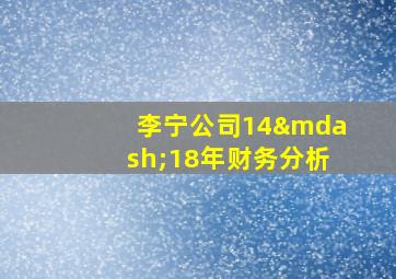 李宁公司14—18年财务分析