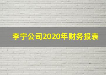 李宁公司2020年财务报表