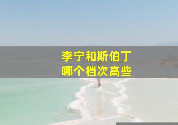 李宁和斯伯丁哪个档次高些