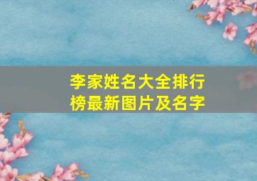 李家姓名大全排行榜最新图片及名字