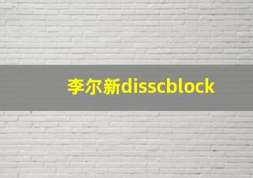 李尔新disscblock