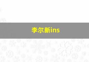 李尔新ins