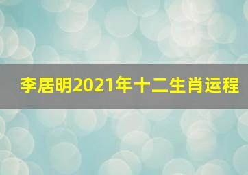 李居明2021年十二生肖运程