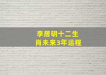 李居明十二生肖未来3年运程