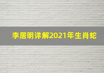 李居明详解2021年生肖蛇