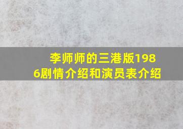 李师师的三港版1986剧情介绍和演员表介绍