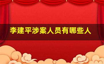 李建平涉案人员有哪些人