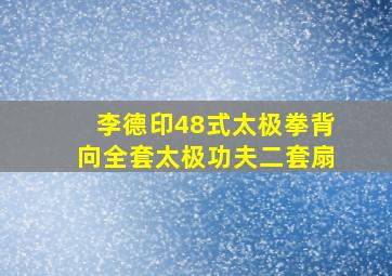 李德印48式太极拳背向全套太极功夫二套扇