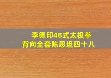 李德印48式太极拳背向全套陈思坦四十八