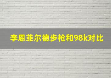 李恩菲尔德步枪和98k对比