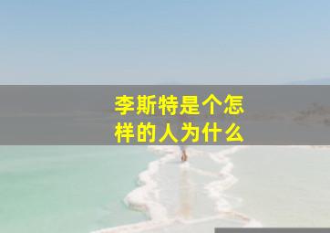 李斯特是个怎样的人为什么